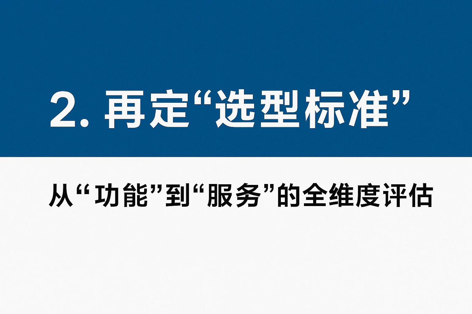 2. 再定“选型标准”：从“功能”到“服务”的全维度评估