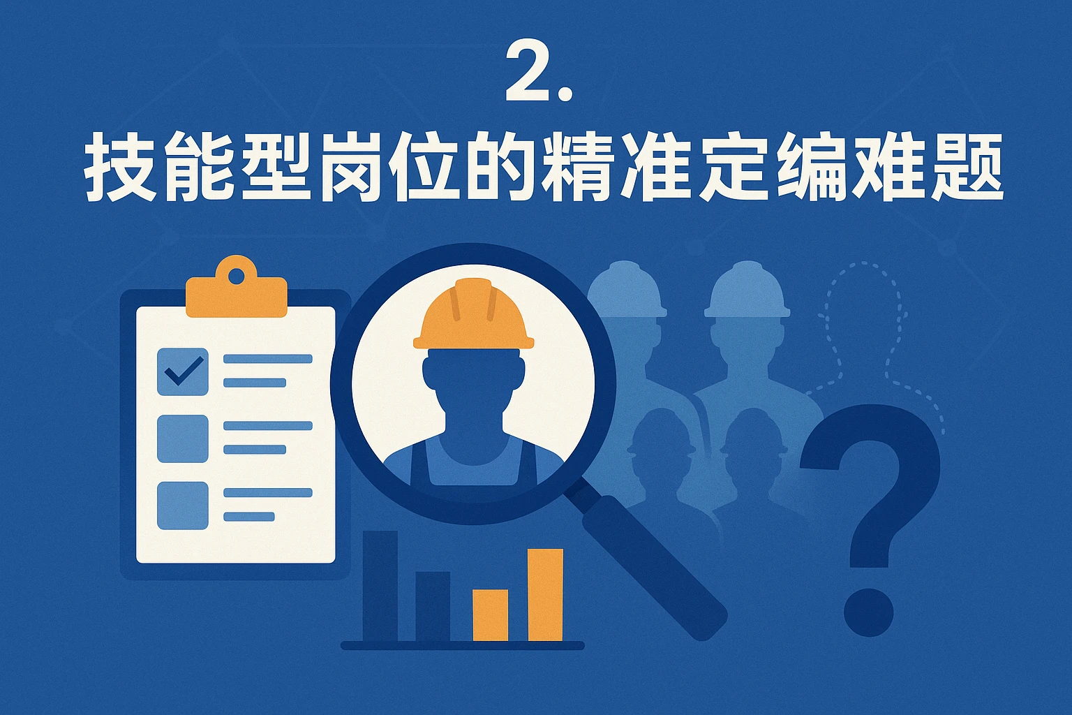 2. 技能型岗位的精准定编难题