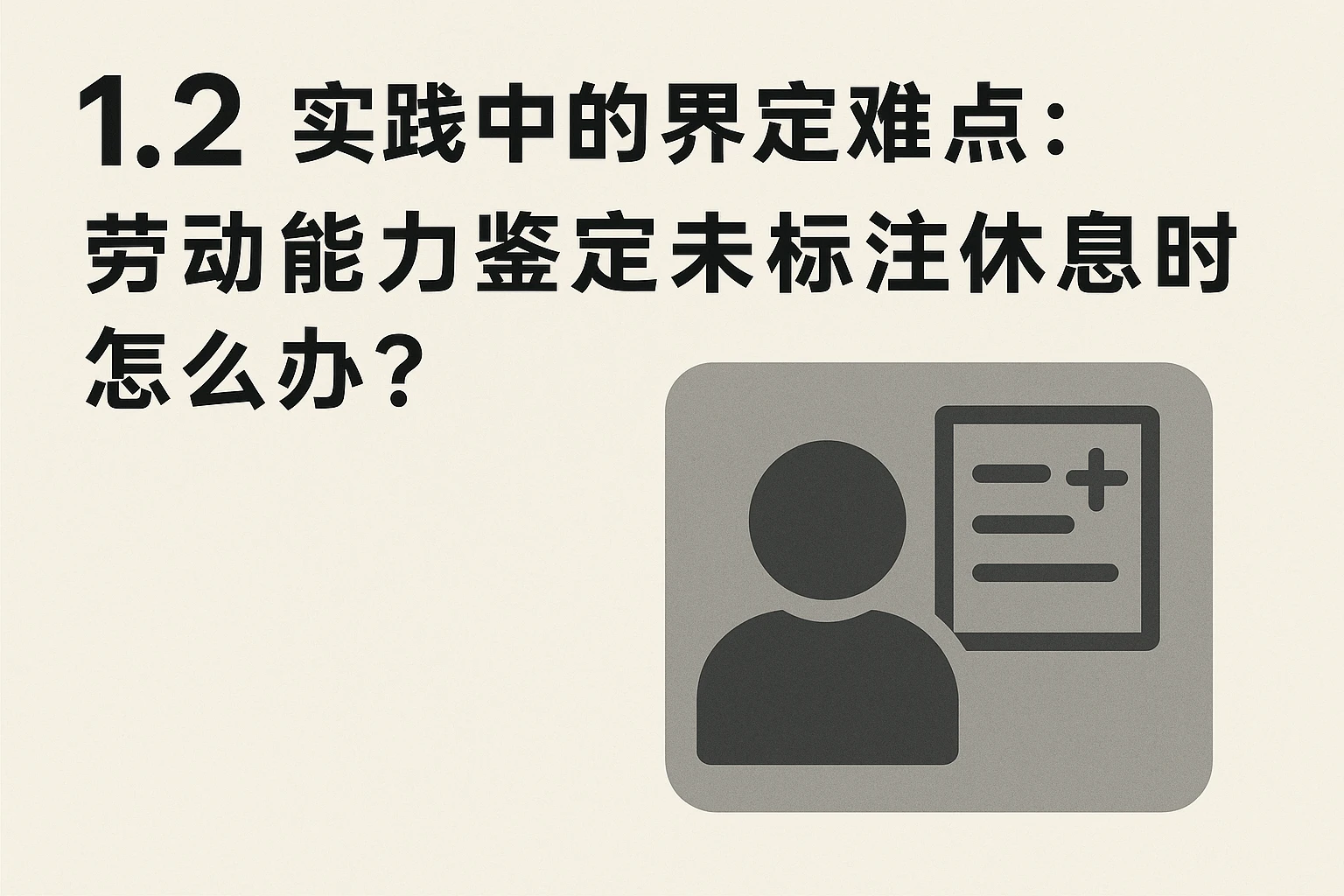 1.2 实践中的界定难点：劳动能力鉴定未标注休息时间怎么办？