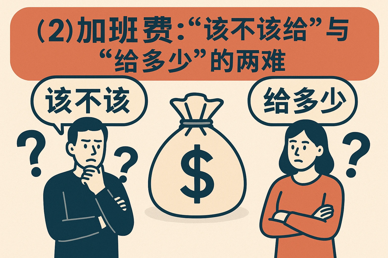 （2）加班费：“该不该给”与“给多少”的两难