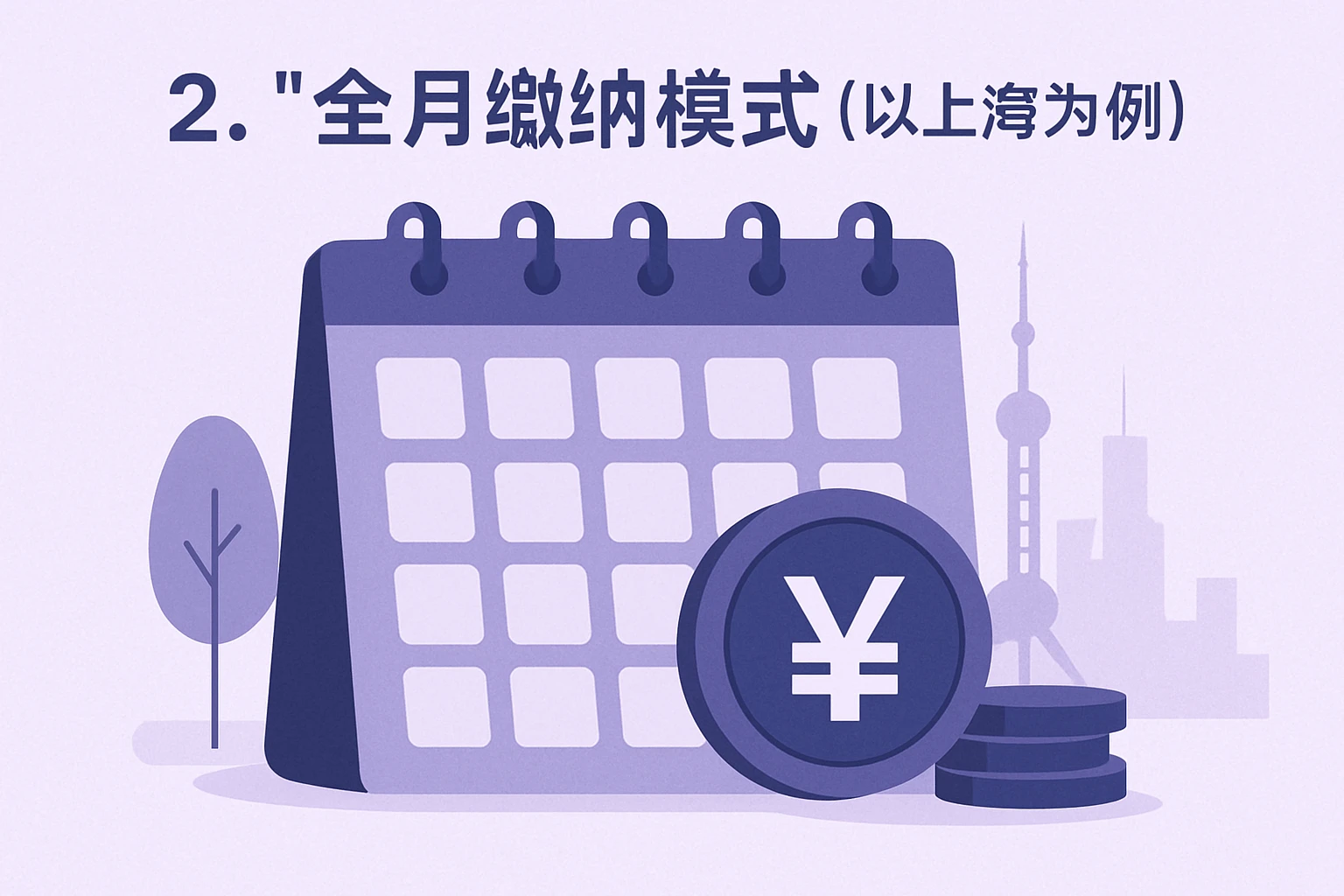 2. “全月缴纳”模式(以上海为例)