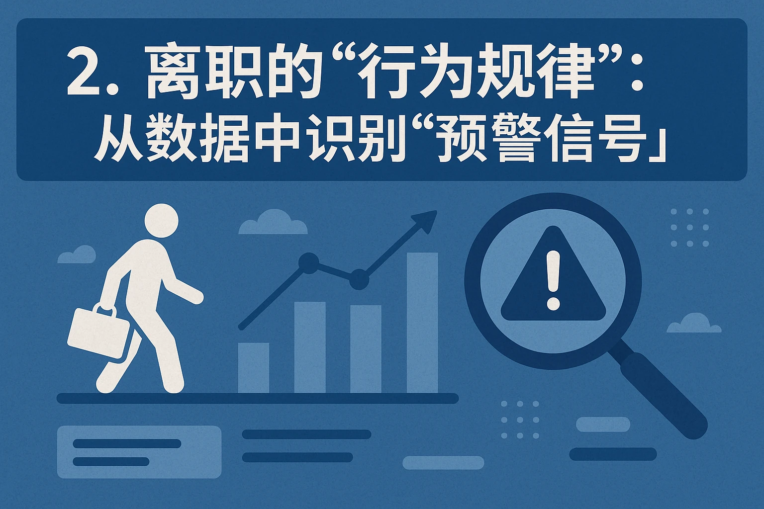 2. 离职的“行为规律”:从数据中识别“预警信号”