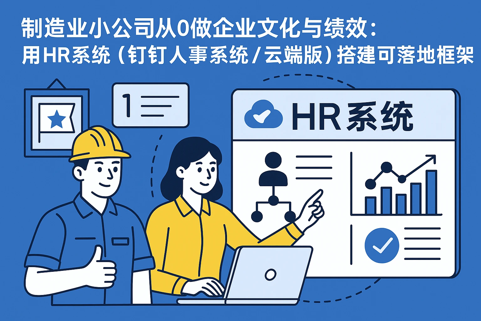 制造业小公司从0做企业文化与绩效:用HR系统(钉钉人事系统/云端版)搭建可落地框架