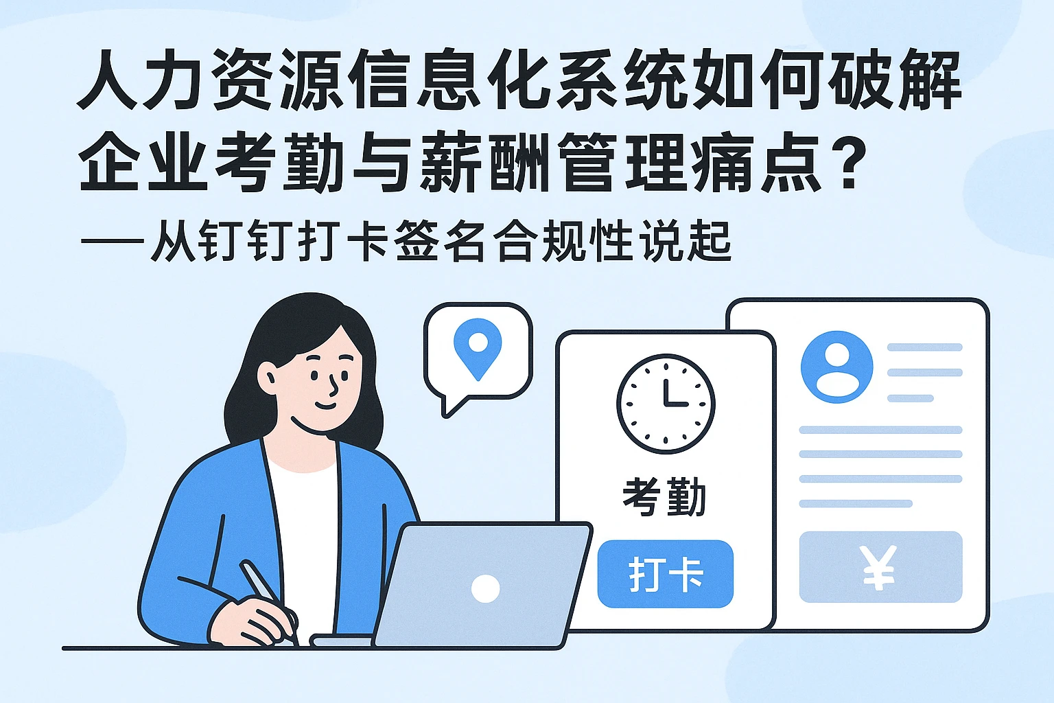 人力资源信息化系统如何破解企业考勤与薪酬管理痛点?——从钉钉打卡签名合规性说起