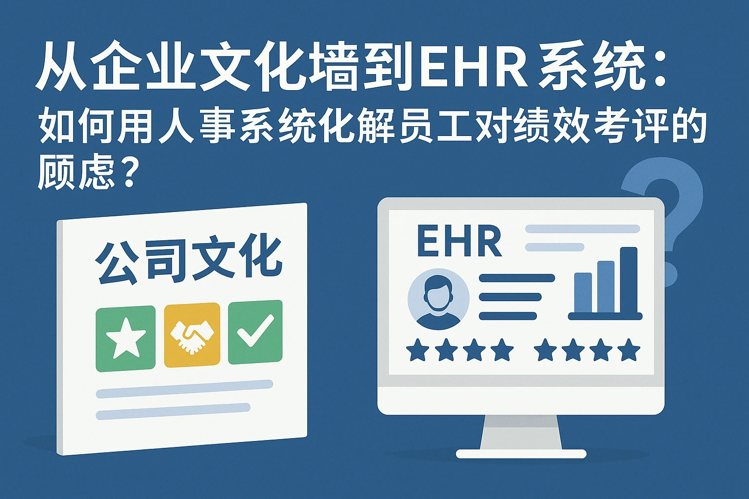 从企业文化墙到EHR系统：如何用人事系统化解员工对绩效考评的顾虑？