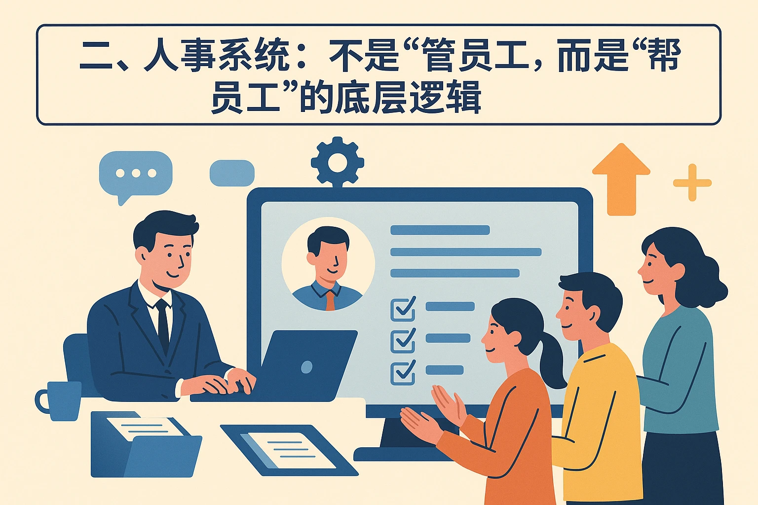 二、人事系统：不是“管员工”，而是“帮员工”的底层逻辑
