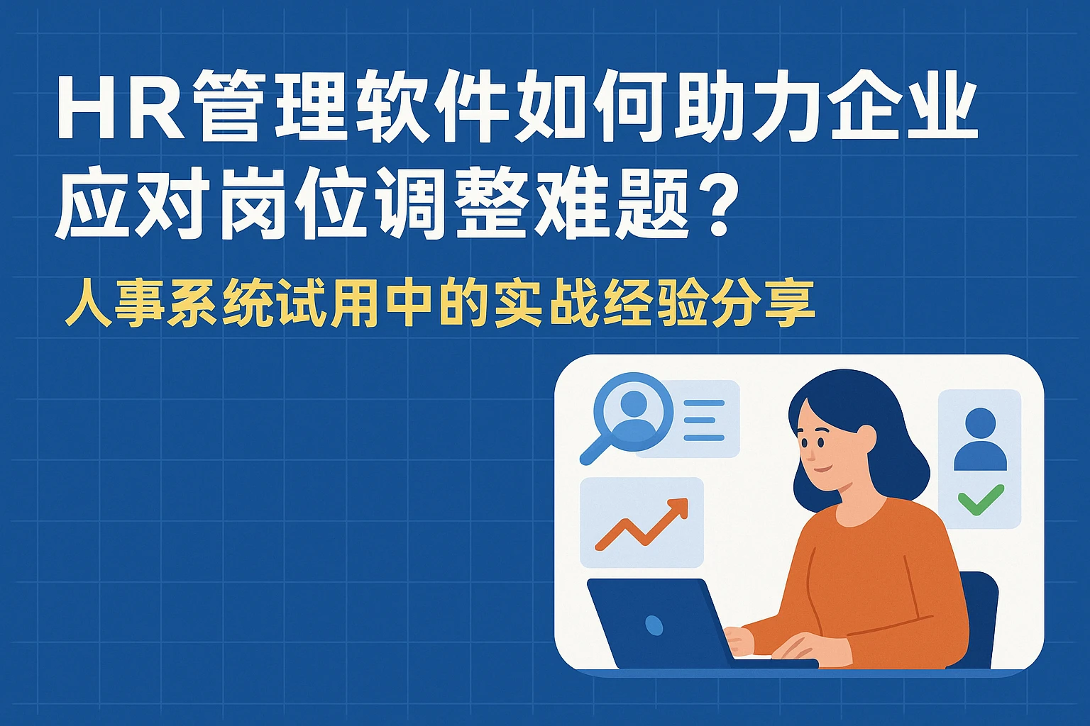 HR管理软件如何助力企业应对岗位调整难题？人事系统试用中的实战经验分享
