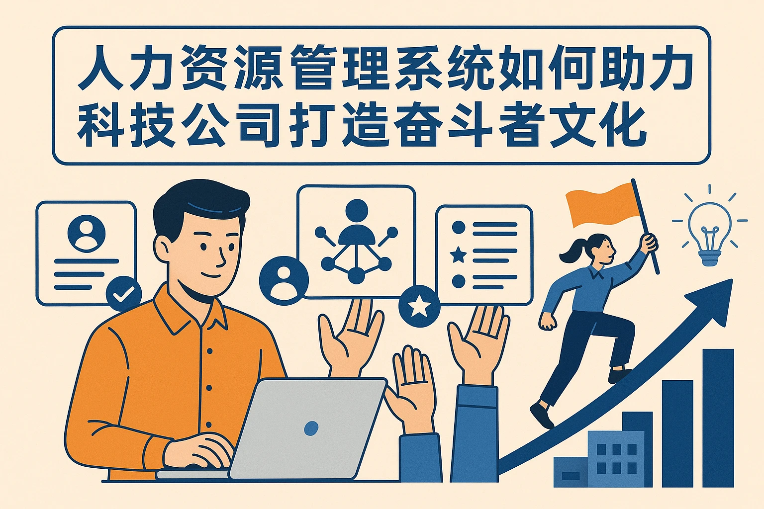 人力资源管理系统如何助力科技公司打造奋斗者文化