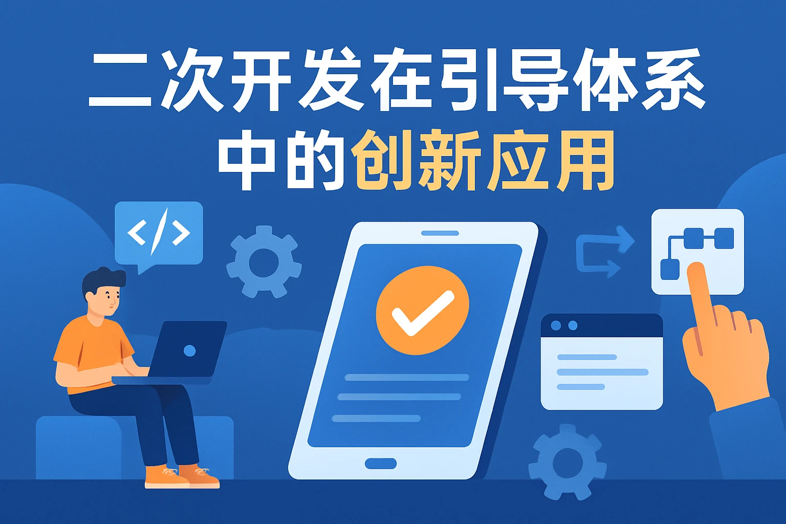 二次开发在引导体系中的创新应用