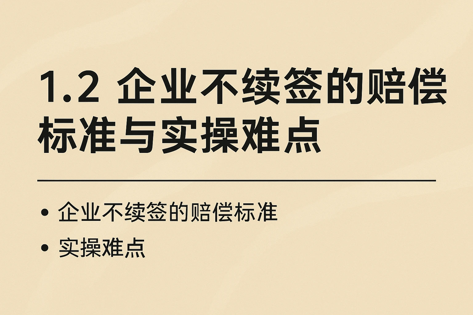 1.2 企业不续签的赔偿标准与实操难点