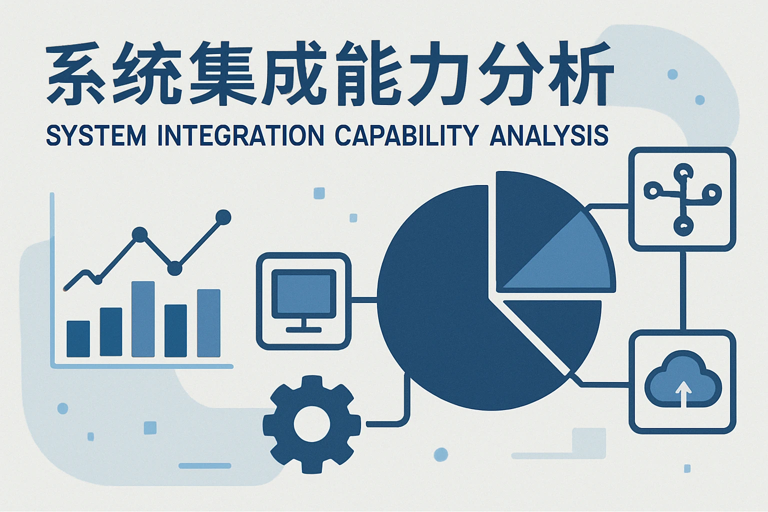 系统集成能力分析