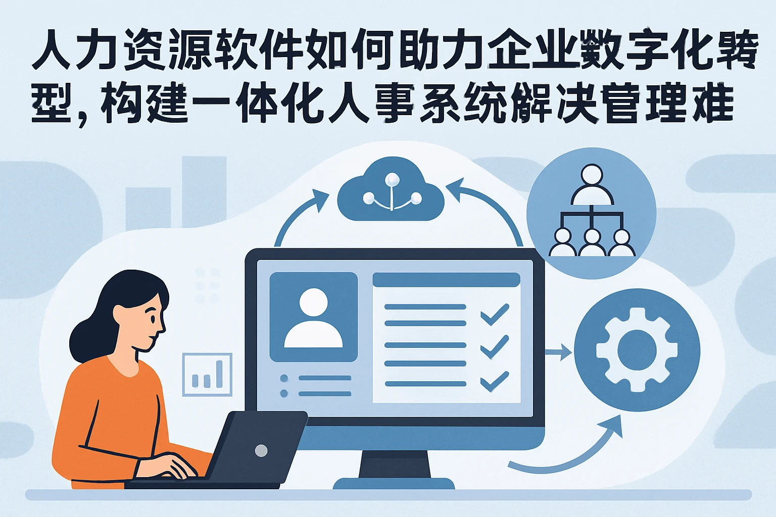 人力资源软件如何助力企业数字化转型,构建一体化人事系统解决管理难题