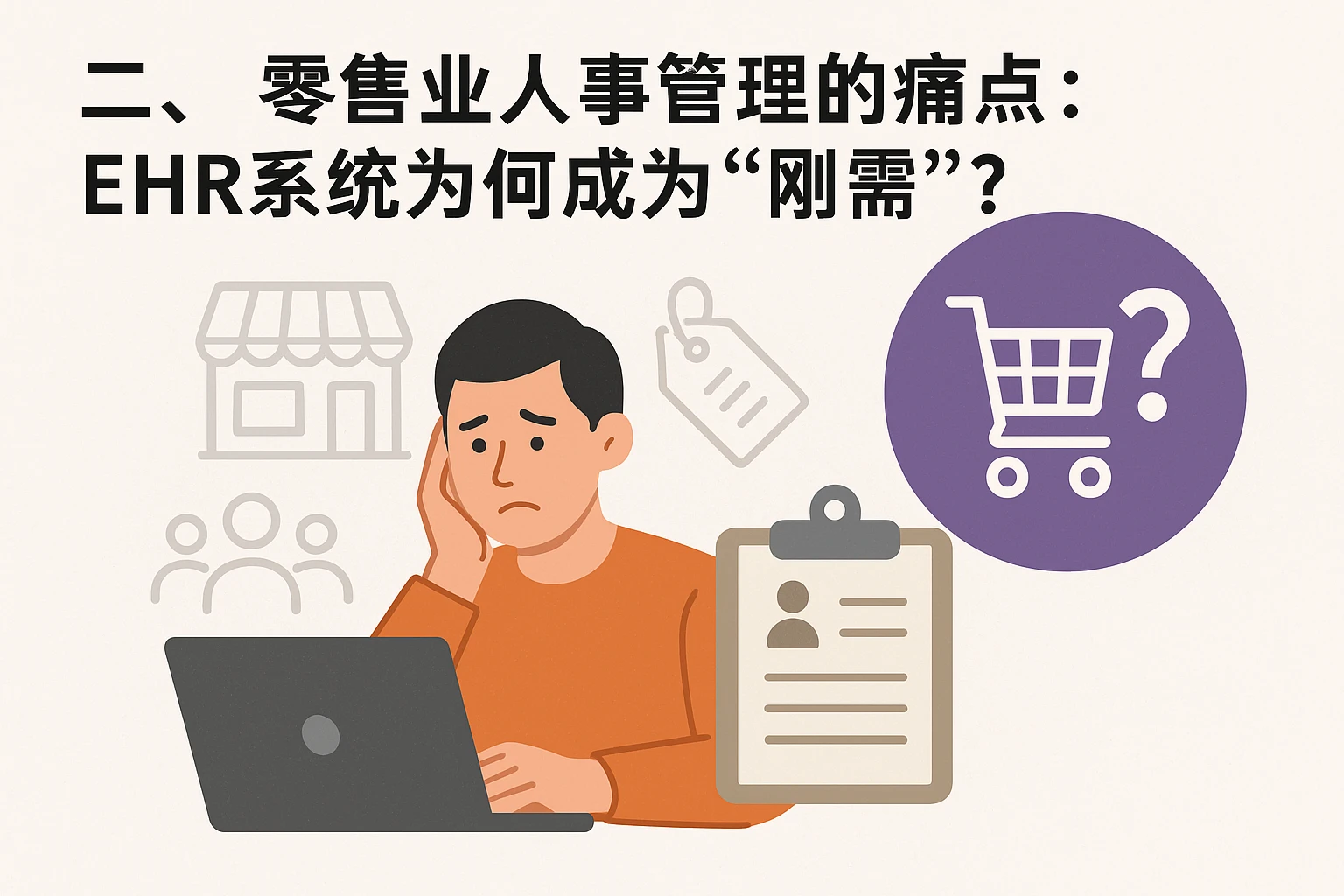 二、零售业人事管理的痛点:EHR系统为何成为“刚需”?