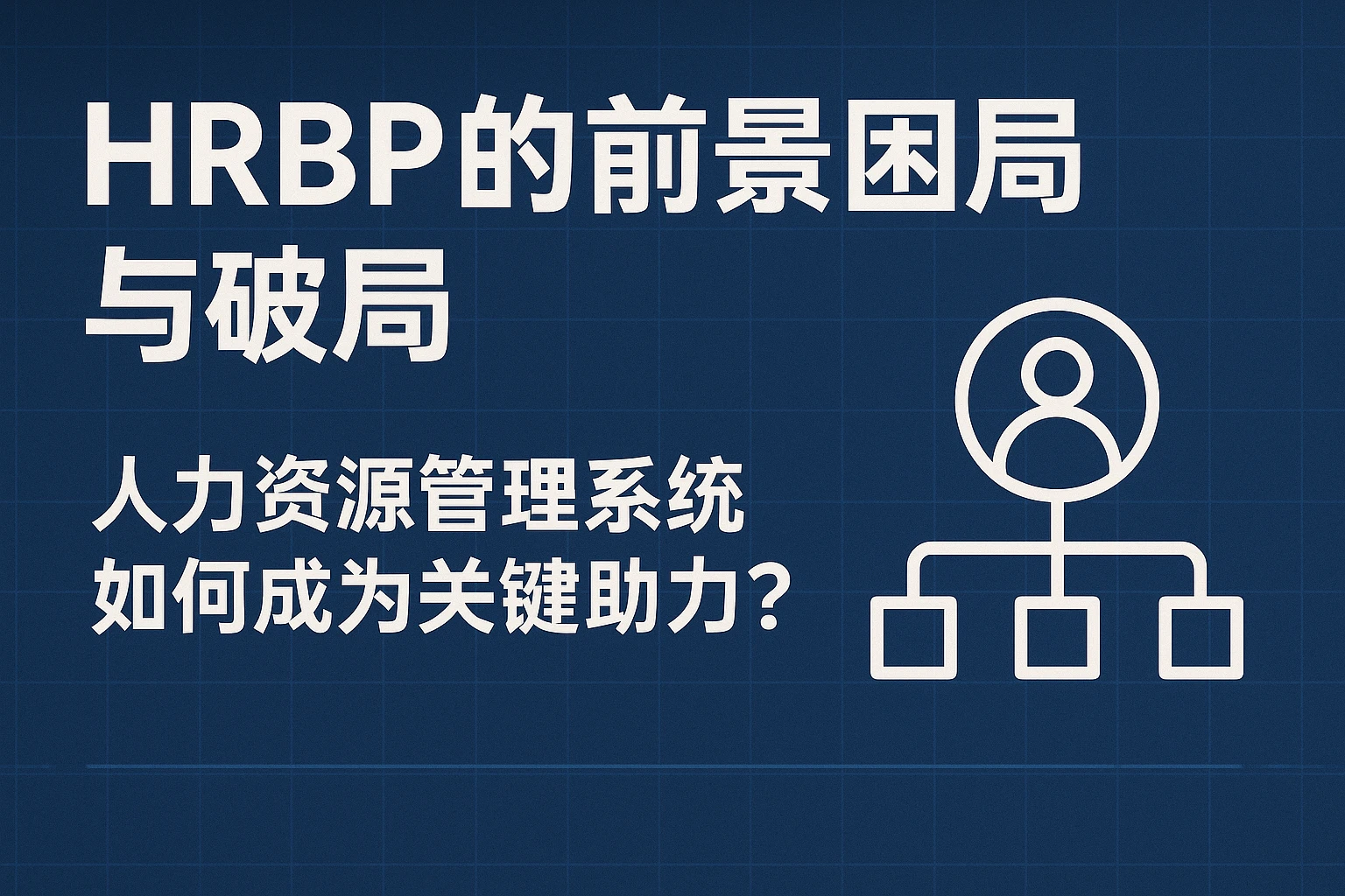 HRBP的前景困局与破局：人力资源管理系统如何成为关键助力？