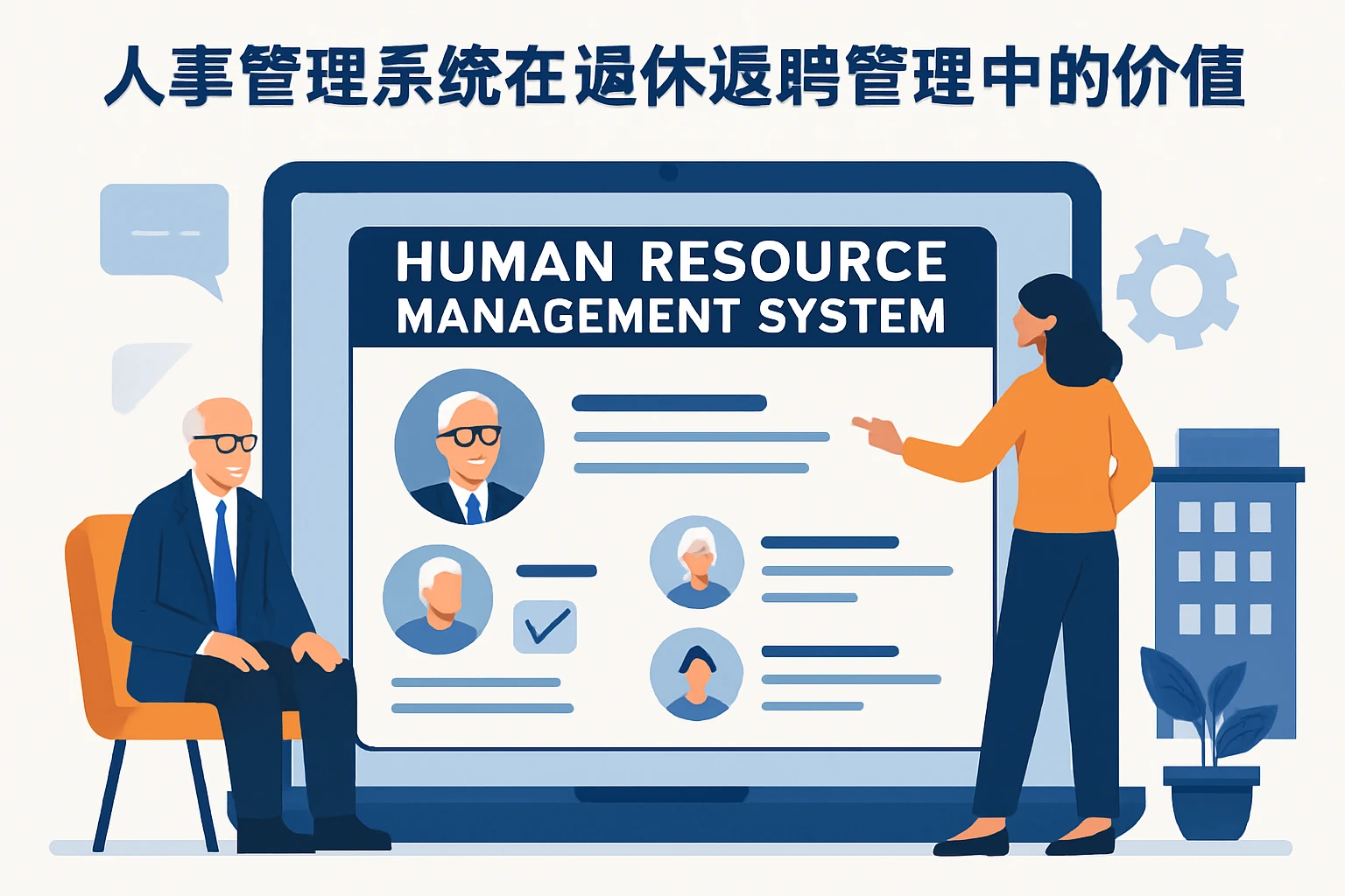 人事管理系统在退休返聘管理中的价值