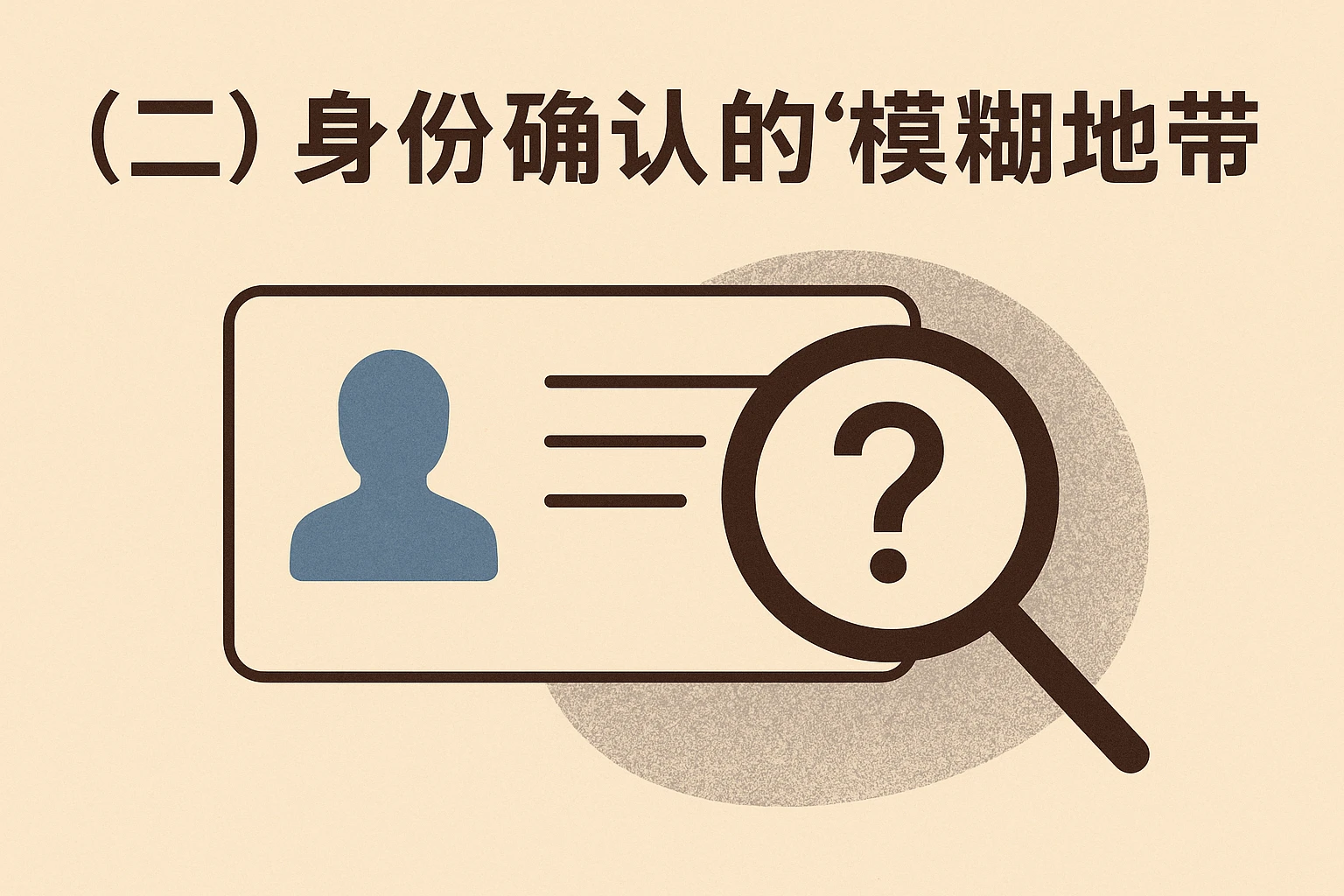 (二)身份确认的“模糊地带”