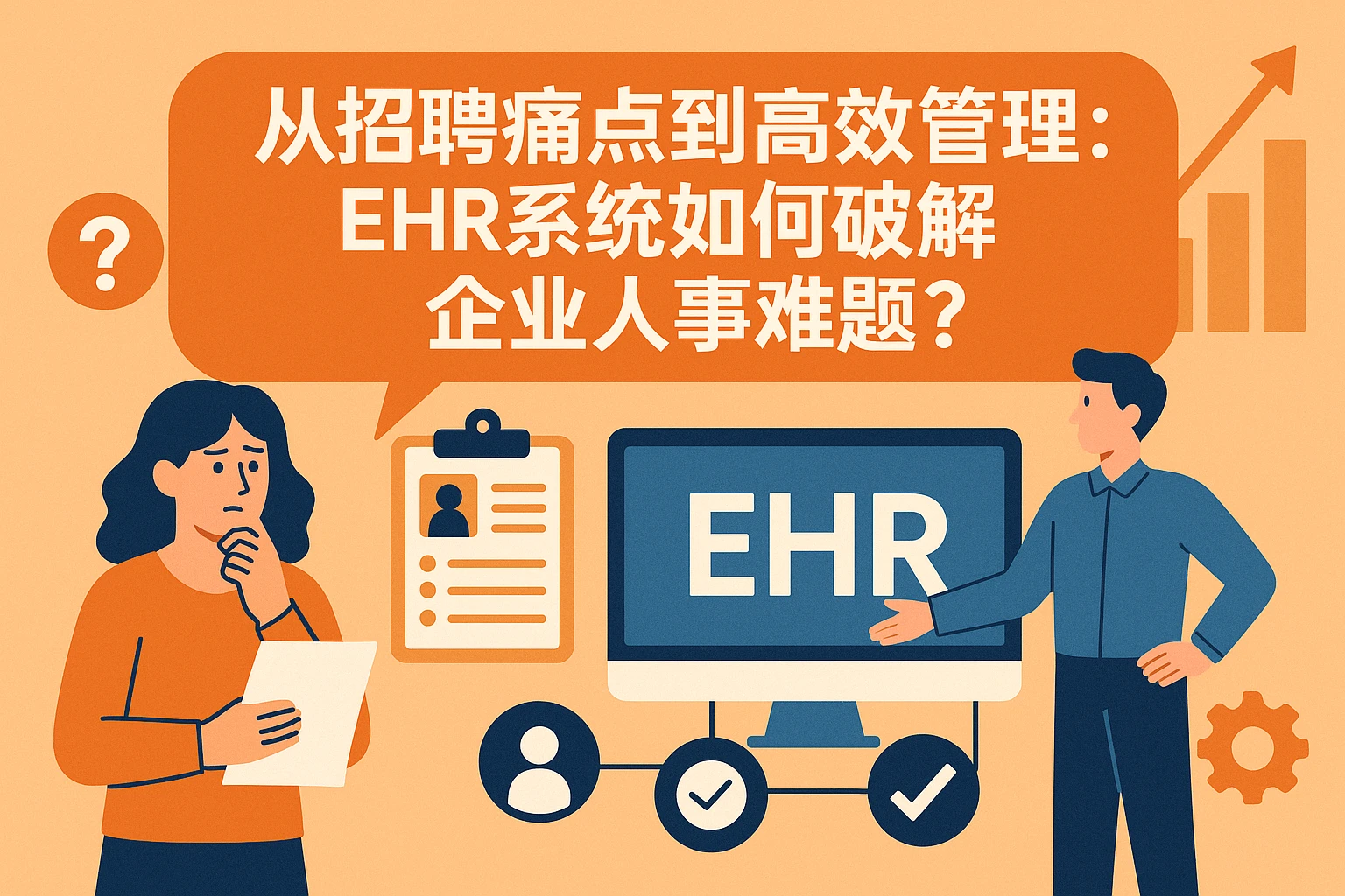 从招聘痛点到高效管理：EHR系统如何破解企业人事难题？