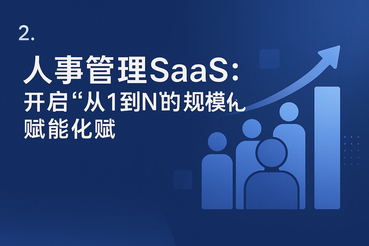 2. 人事管理SaaS:开启“从1到N”的规模化赋能