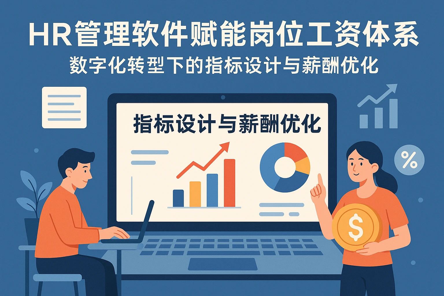 HR管理软件赋能岗位工资体系：数字化转型下的指标设计与薪酬优化