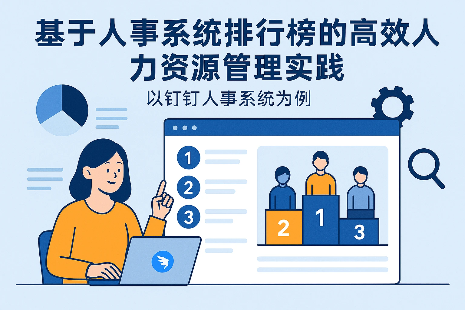 基于人事系统排行榜的高效人力资源管理实践 - 以钉钉人事系统为例