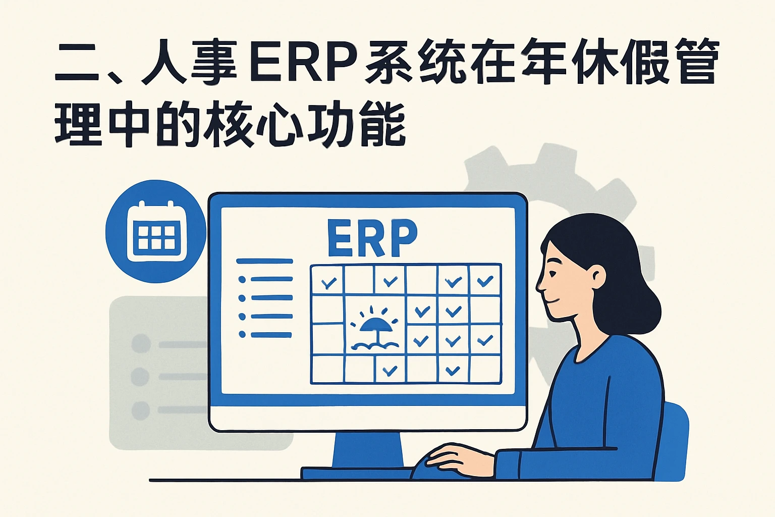 二、人事ERP系统在年休假管理中的核心功能