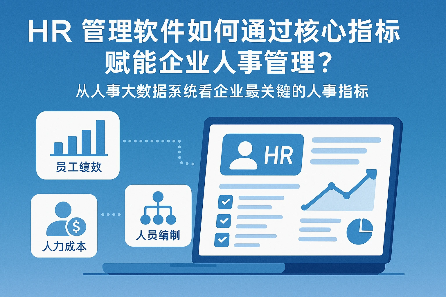 HR管理软件如何通过核心指标赋能企业人事管理？——从人事大数据系统看企业最关键的人事指标