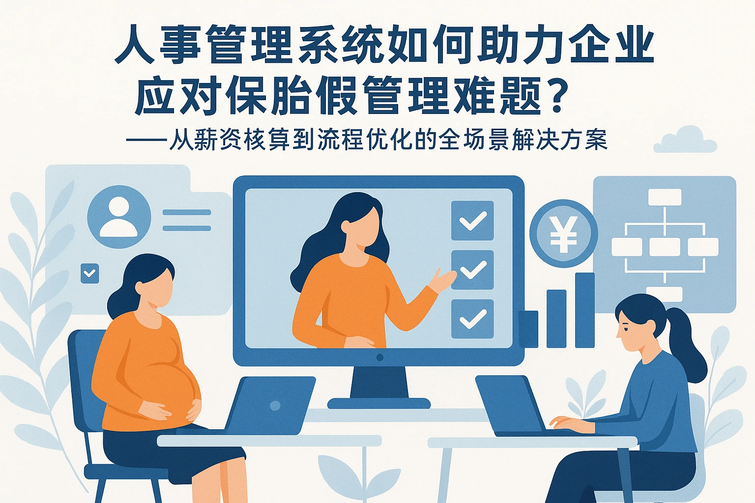 人事管理系统如何助力企业应对保胎假管理难题?——从薪资核算到流程优化的全场景解决方案