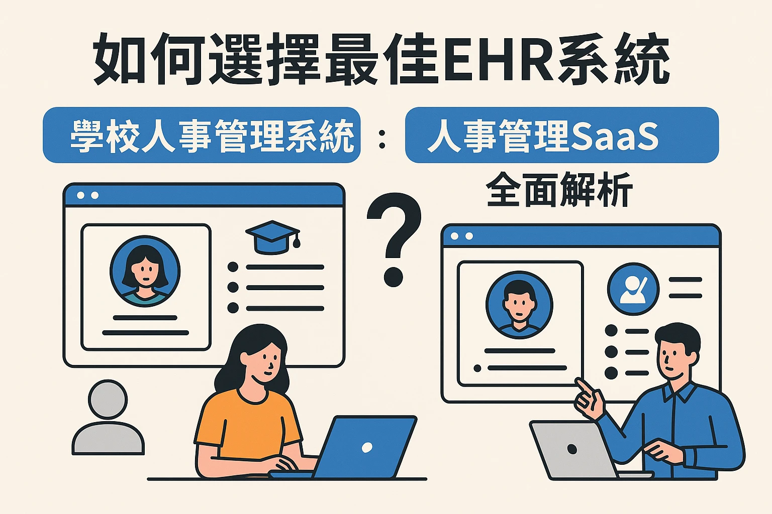如何选择最佳ehr系统：学校人事管理系统与人事管理SaaS全面解析