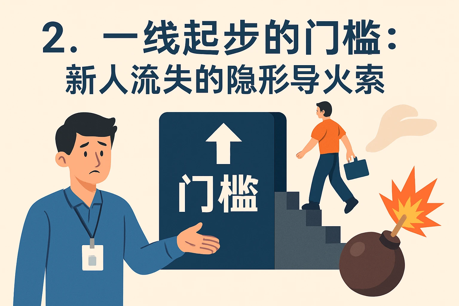 2. 一线起步的门槛：新人流失的隐形导火索