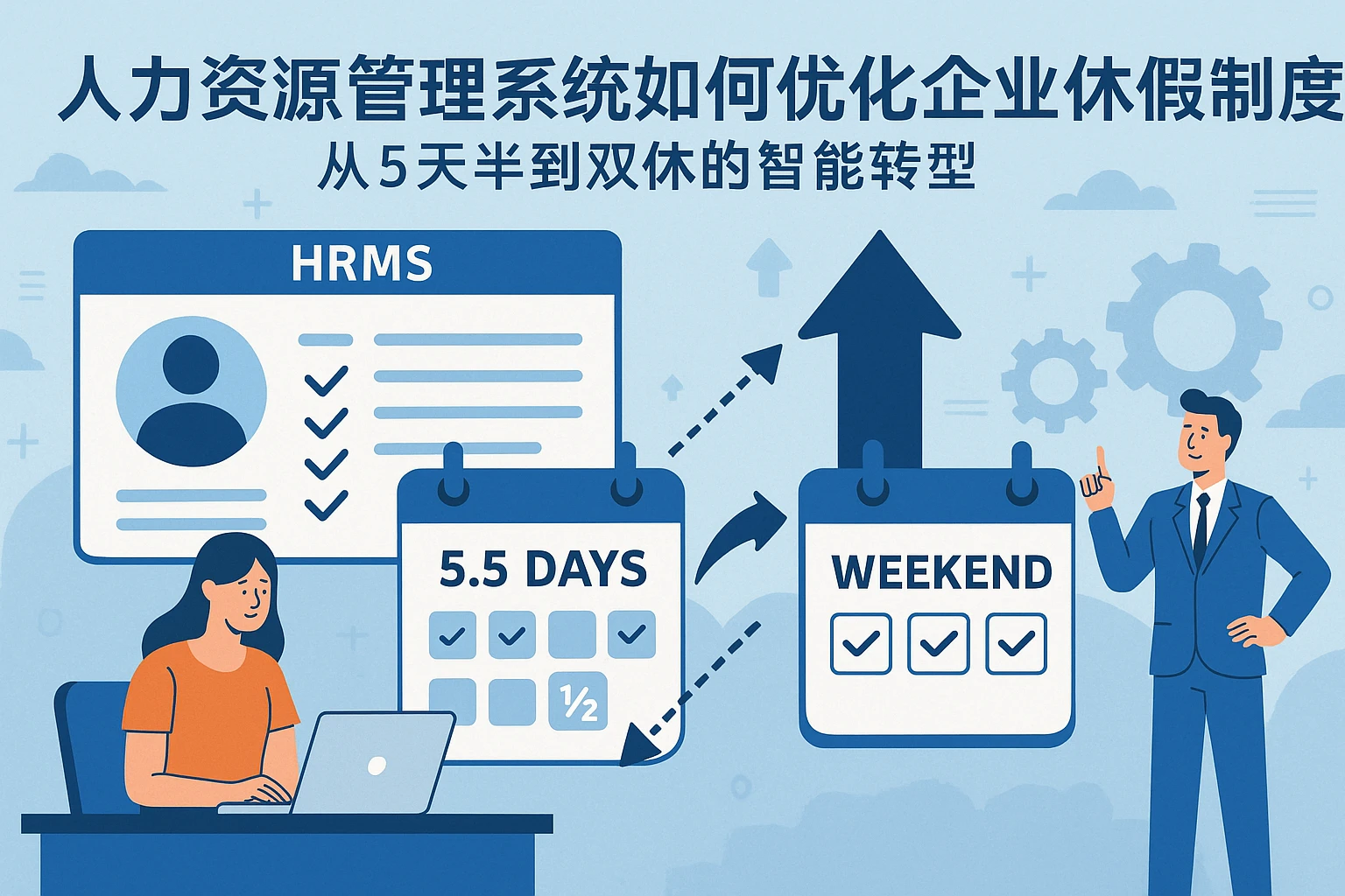 人力资源管理系统如何优化企业休假制度：从5天半到双休的智能转型