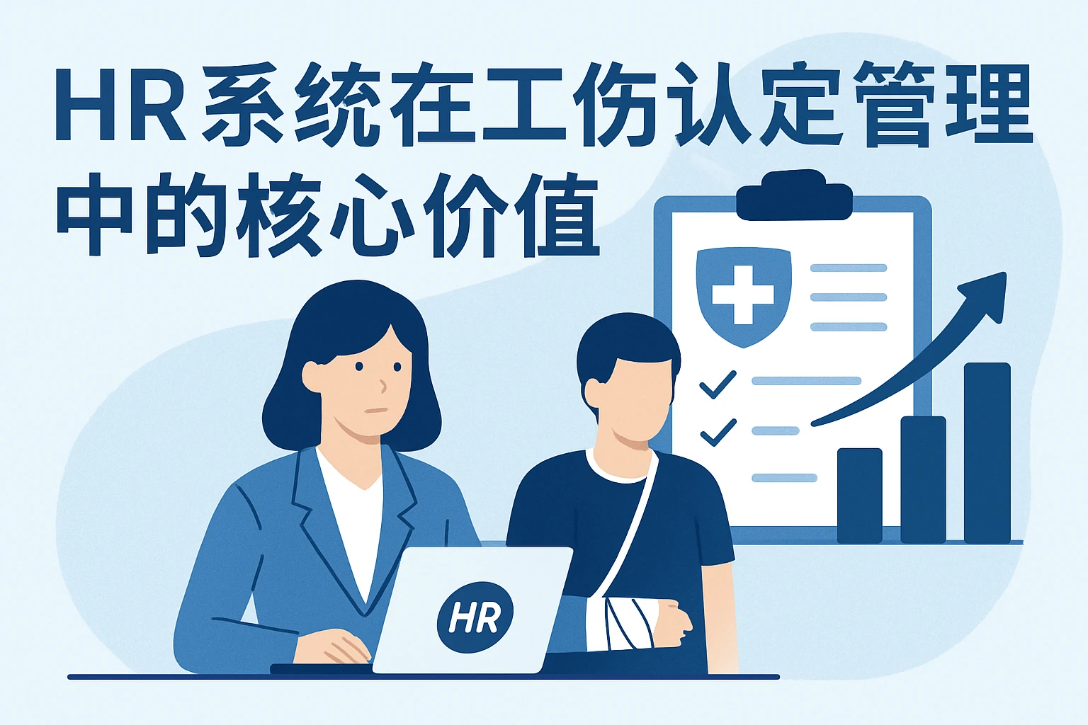 HR系统在工伤认定管理中的核心价值