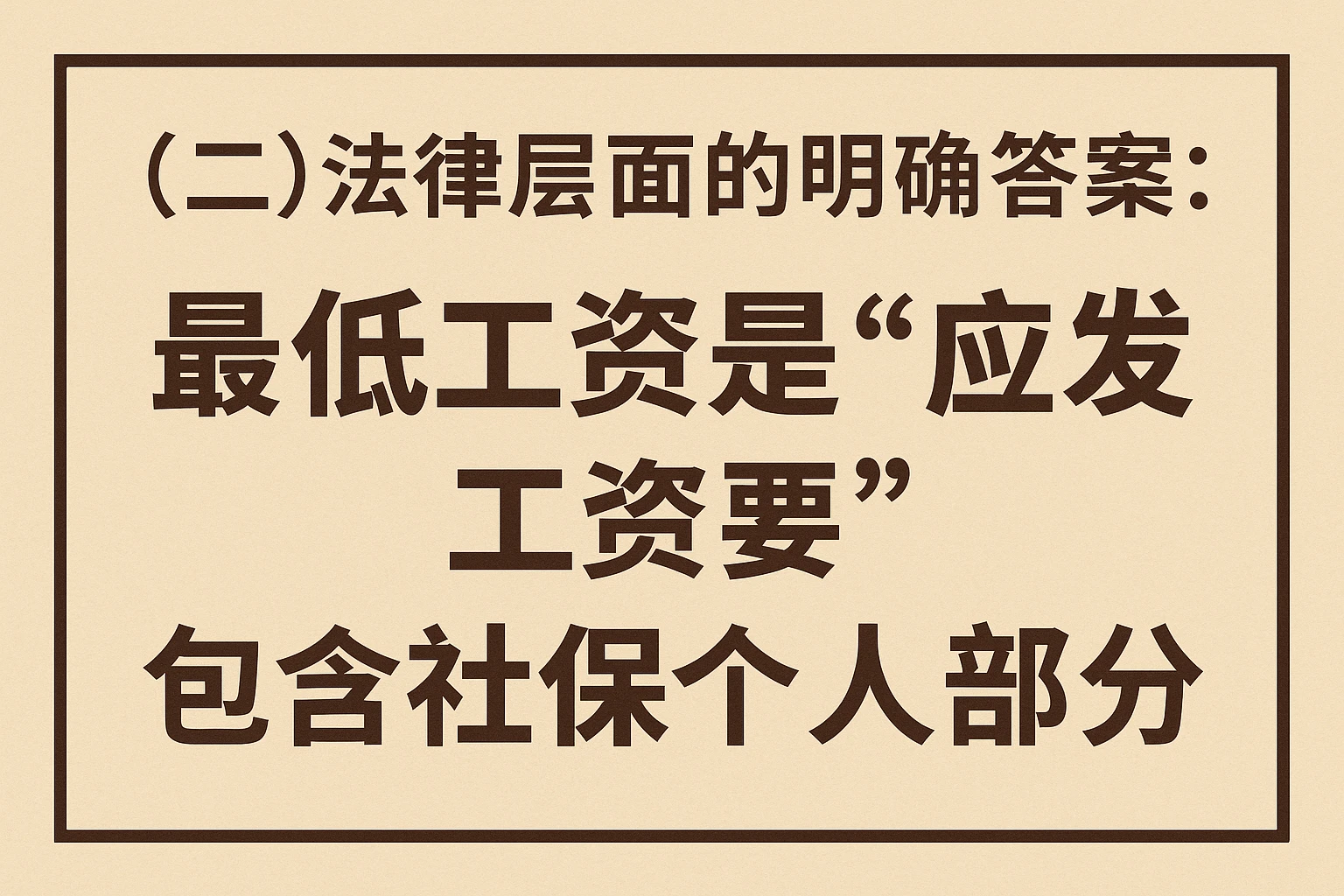 (二)法律层面的明确答案:最低工资是“应发工资”,包含社保个人部分