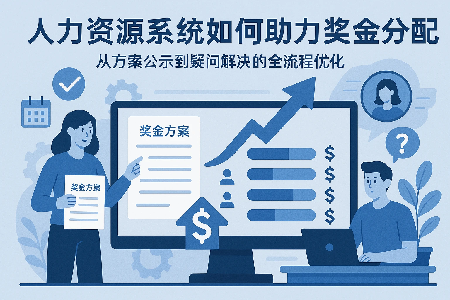 人力资源系统如何助力奖金分配:从方案公示到疑问解决的全流程优化