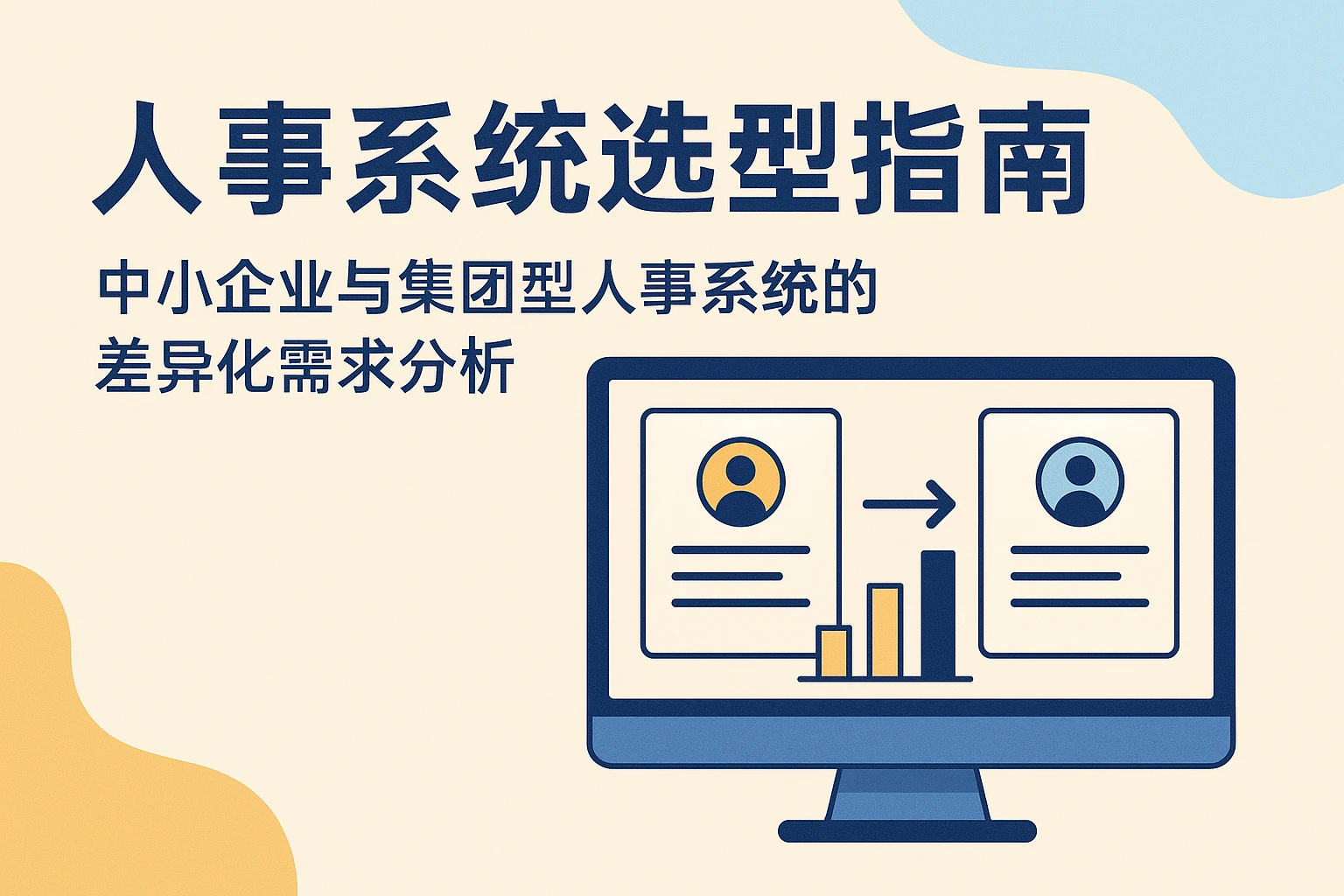 人事系统选型指南：中小企业与集团型人事系统的差异化需求分析