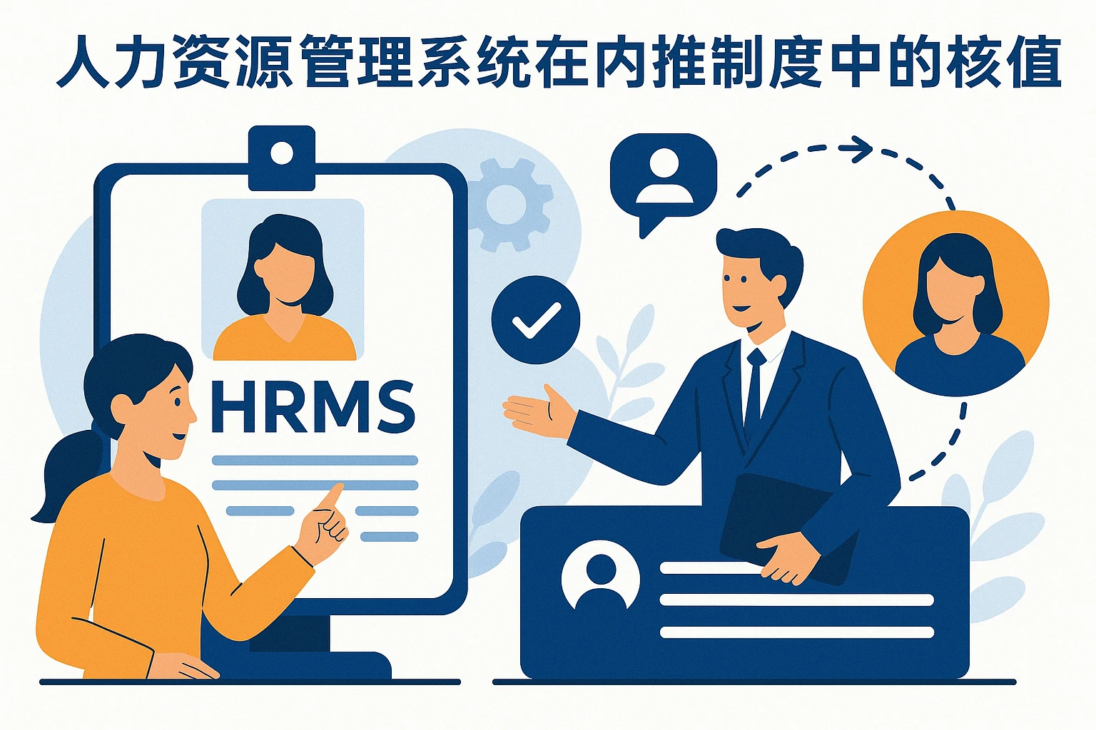 人力资源管理系统在内推制度中的核心价值