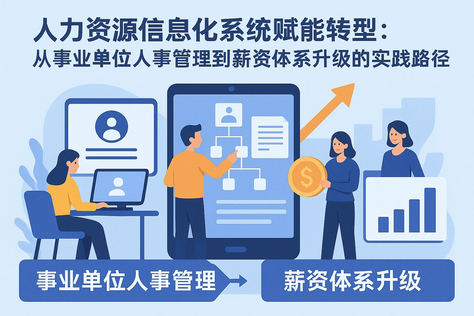 人力资源信息化系统赋能转型:从事业单位人事管理到薪资体系升级的实践路径
