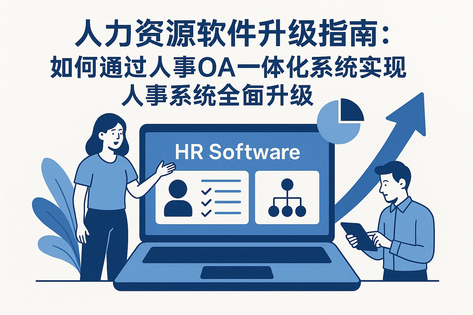人力资源软件升级指南:如何通过人事OA一体化系统实现人事系统全面升级