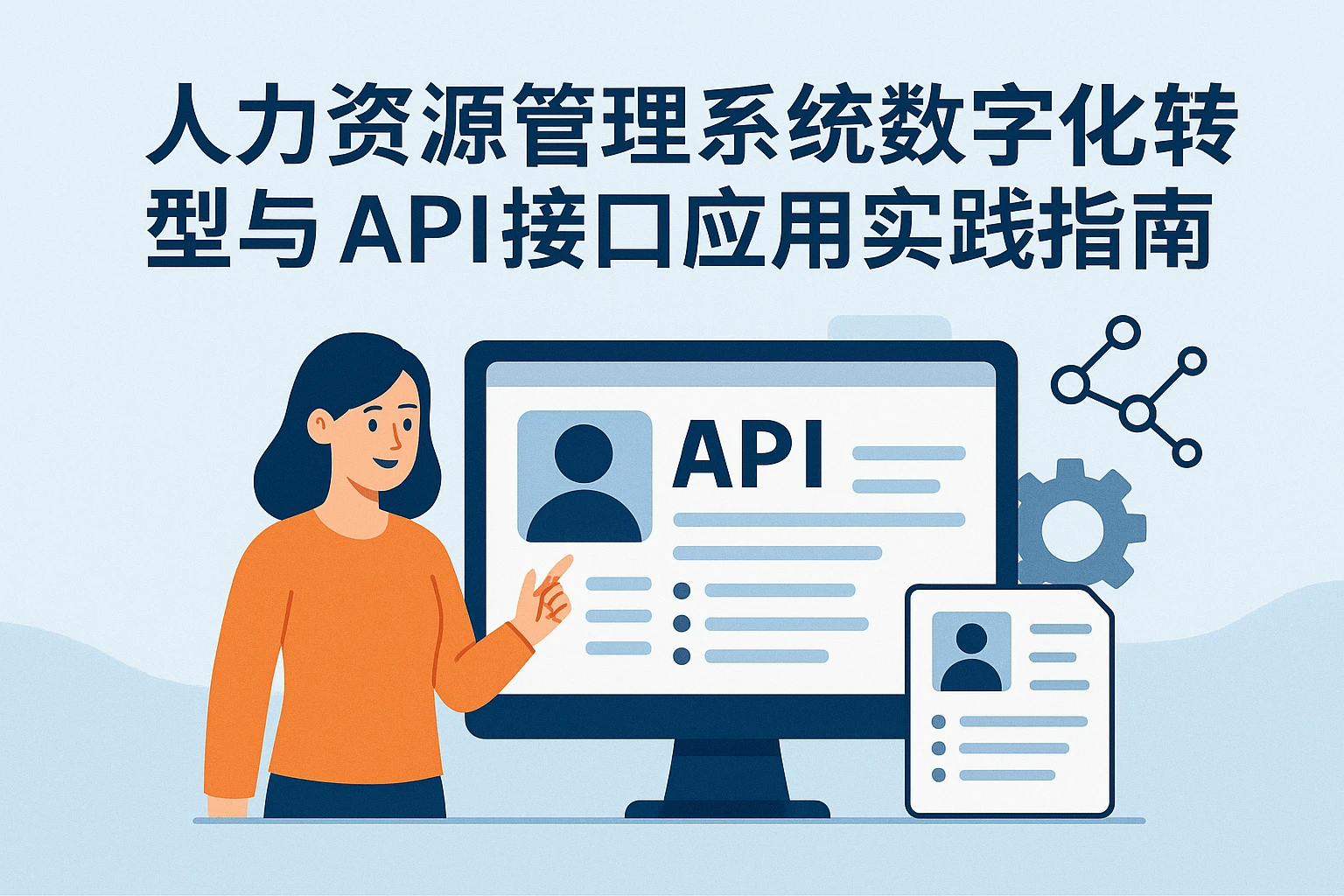 人力资源管理系统数字化转型与API接口应用实践指南