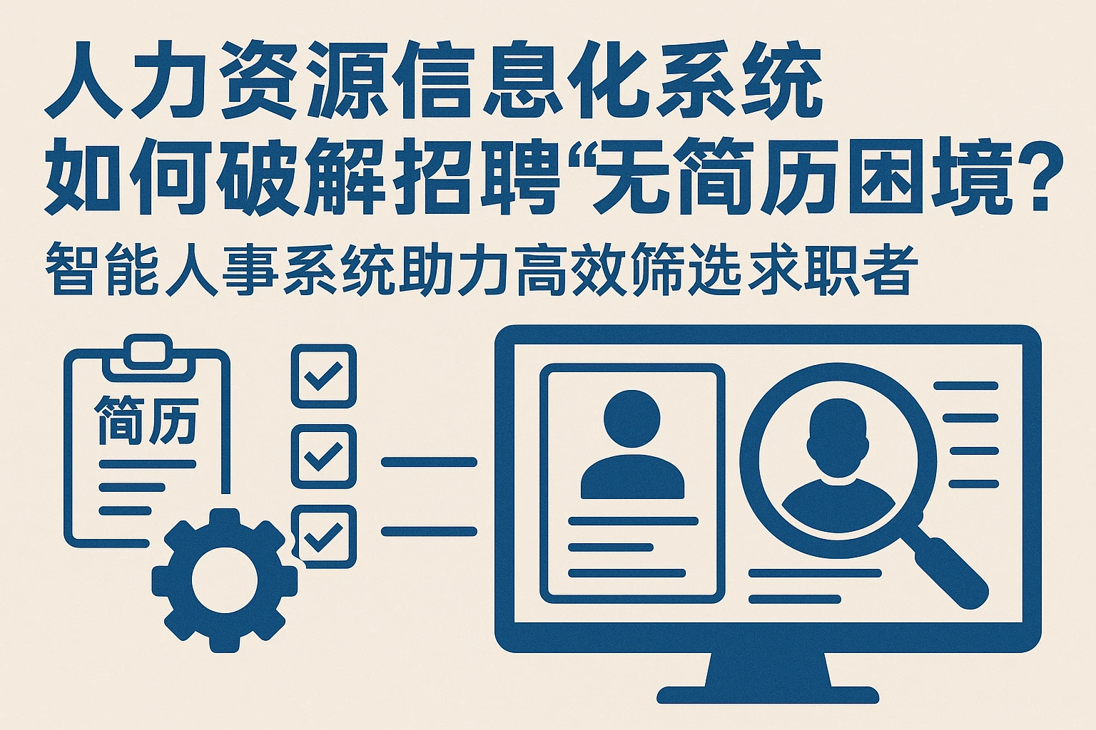 人力资源信息化系统如何破解招聘“无简历困境”？智能人事系统助力高效筛选求职者