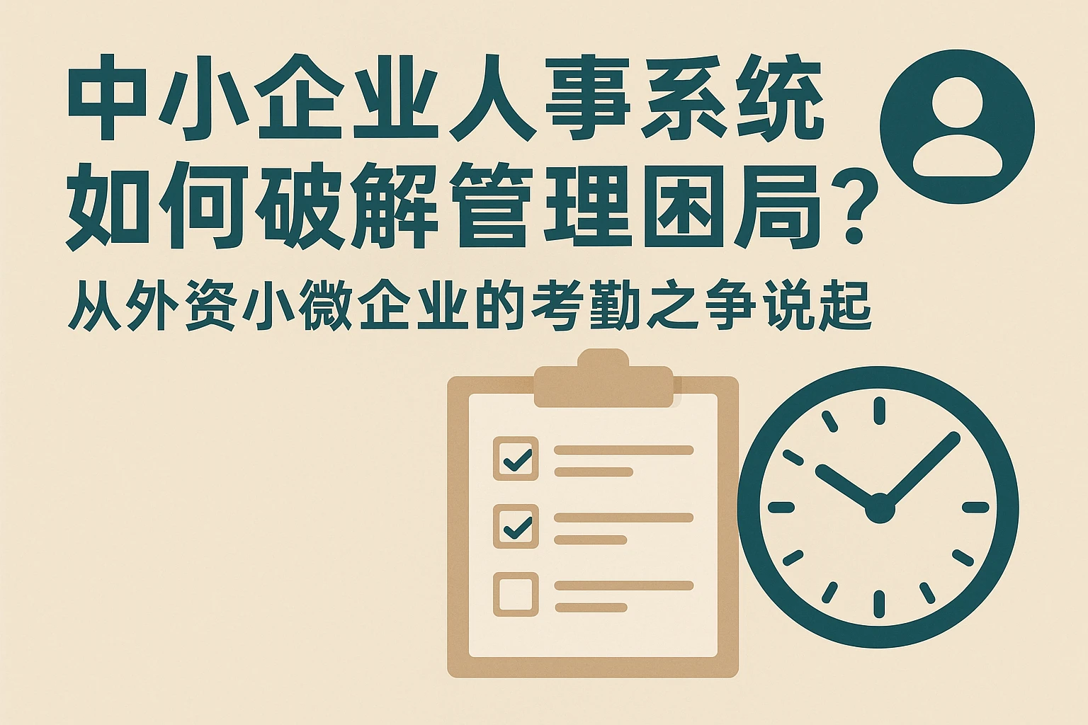 中小企业人事系统如何破解管理困局?从外资小微企业的考勤之争说起