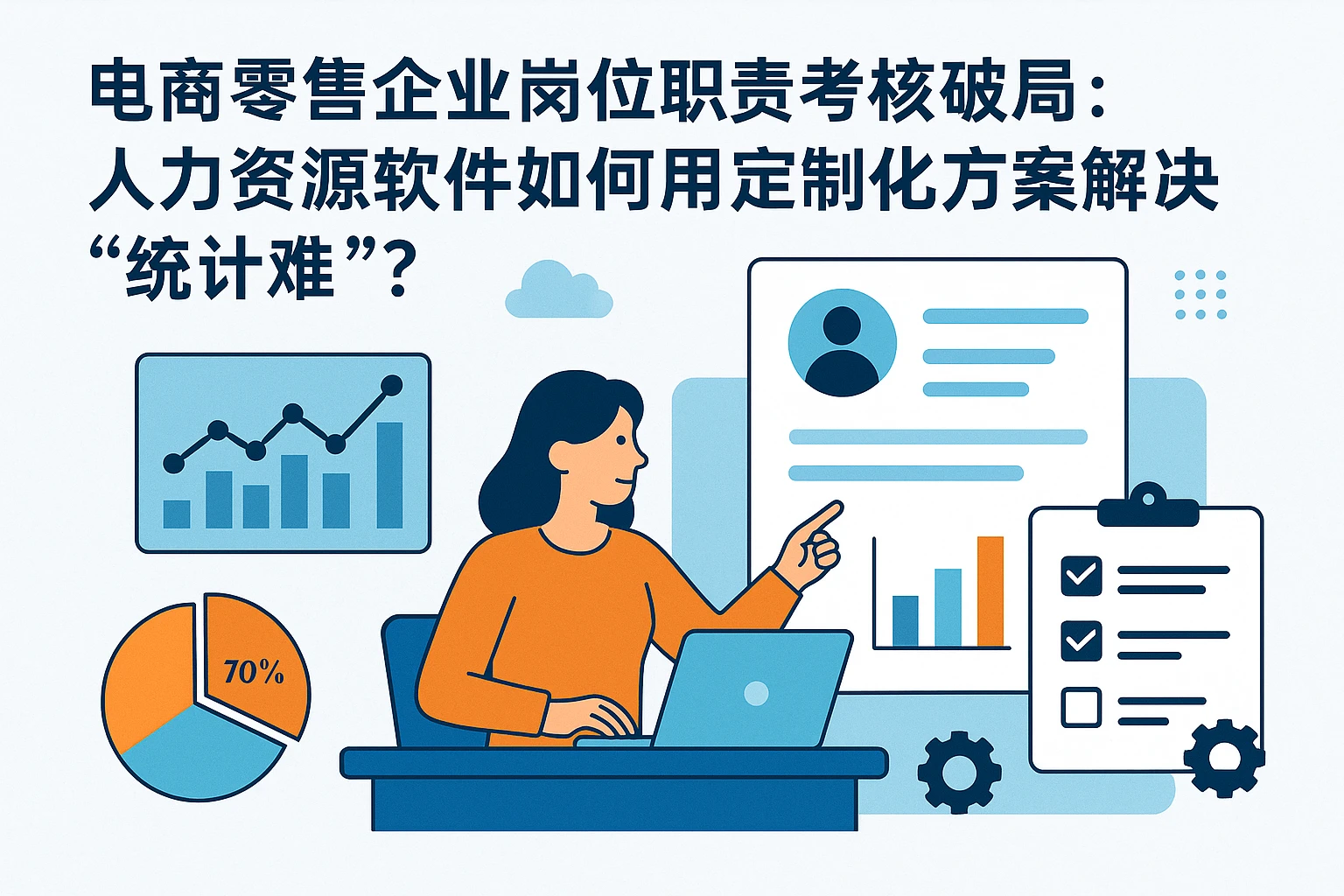 电商零售企业岗位职责考核破局：人力资源软件如何用定制化方案解决“统计难”？