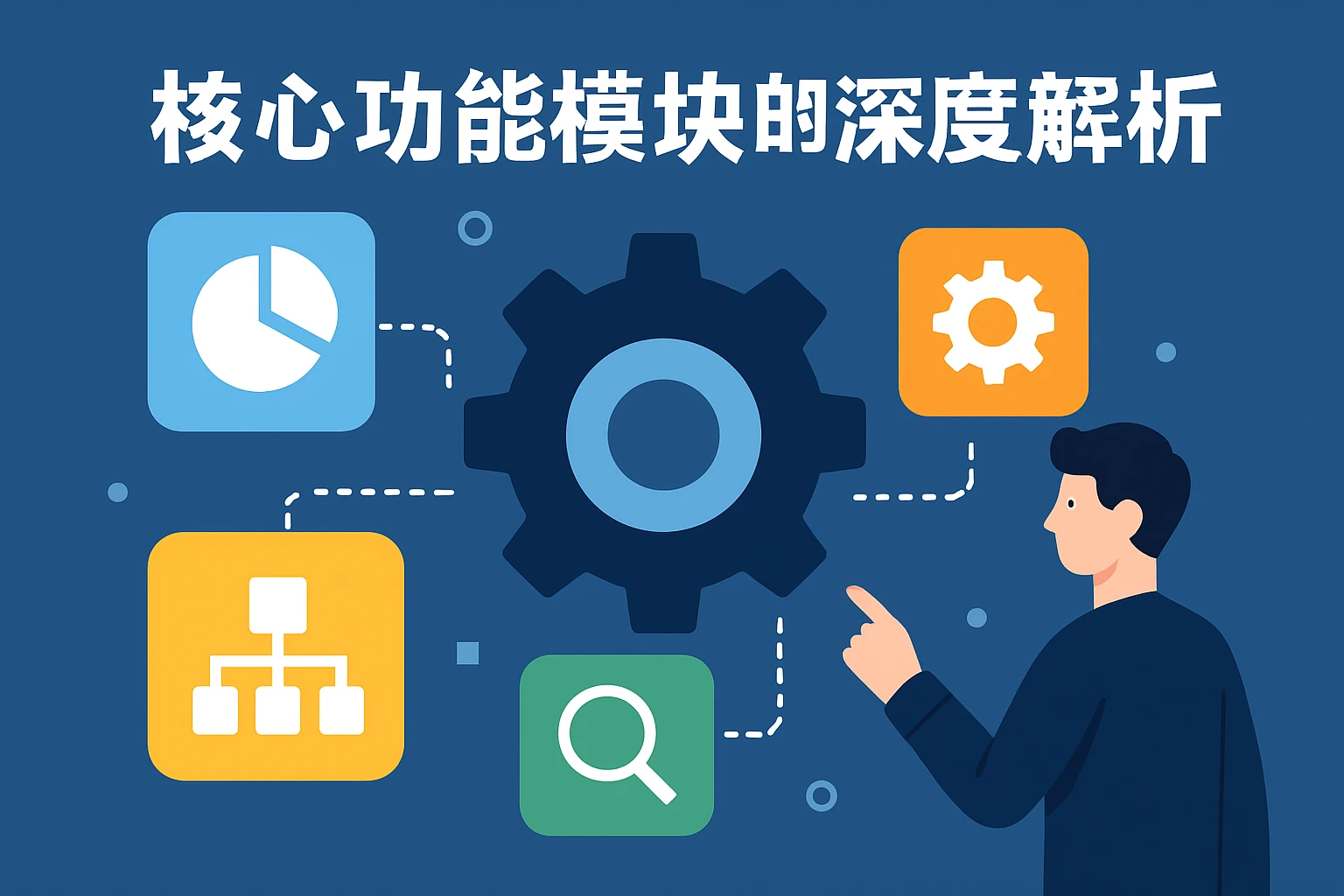 核心功能模块的深度解析