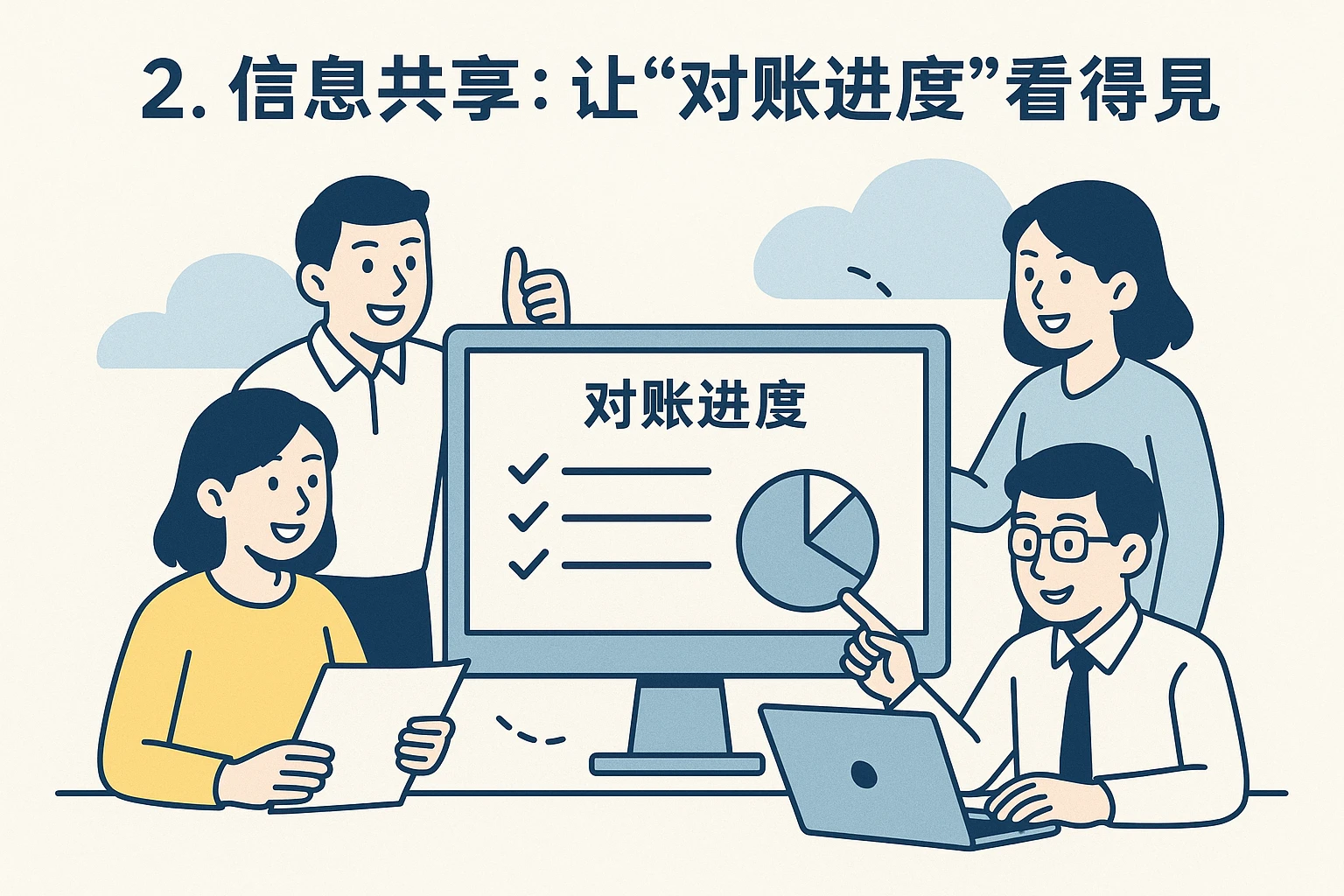 2. 信息共享：让“对账进度”看得见