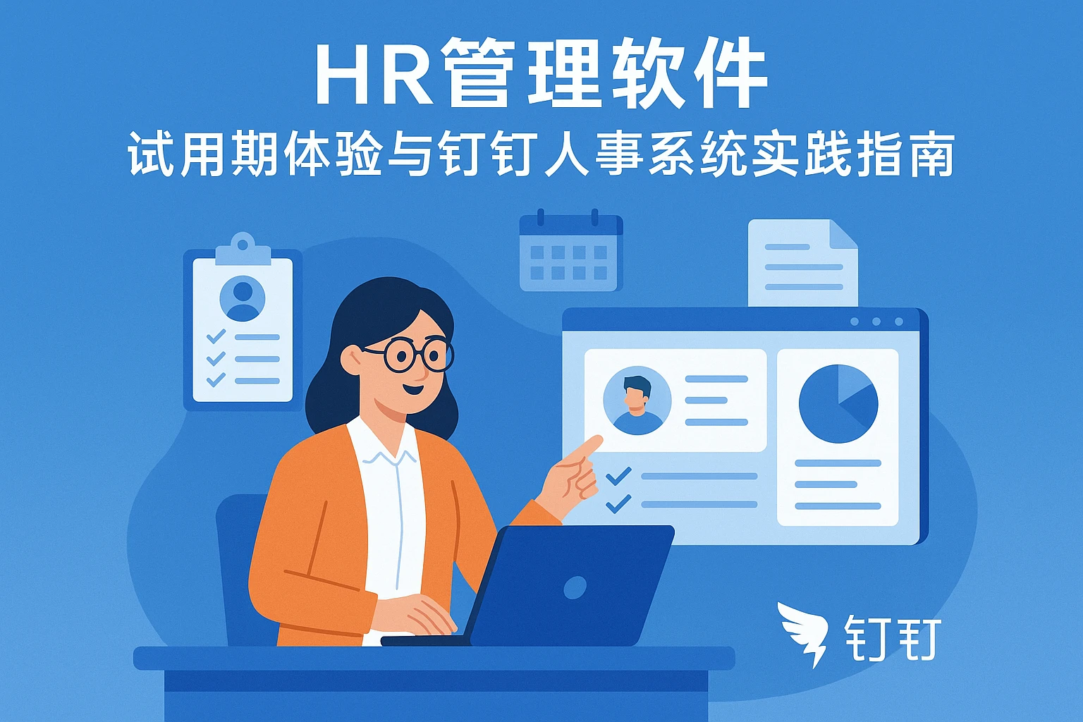 HR管理软件试用期体验与钉钉人事系统实践指南