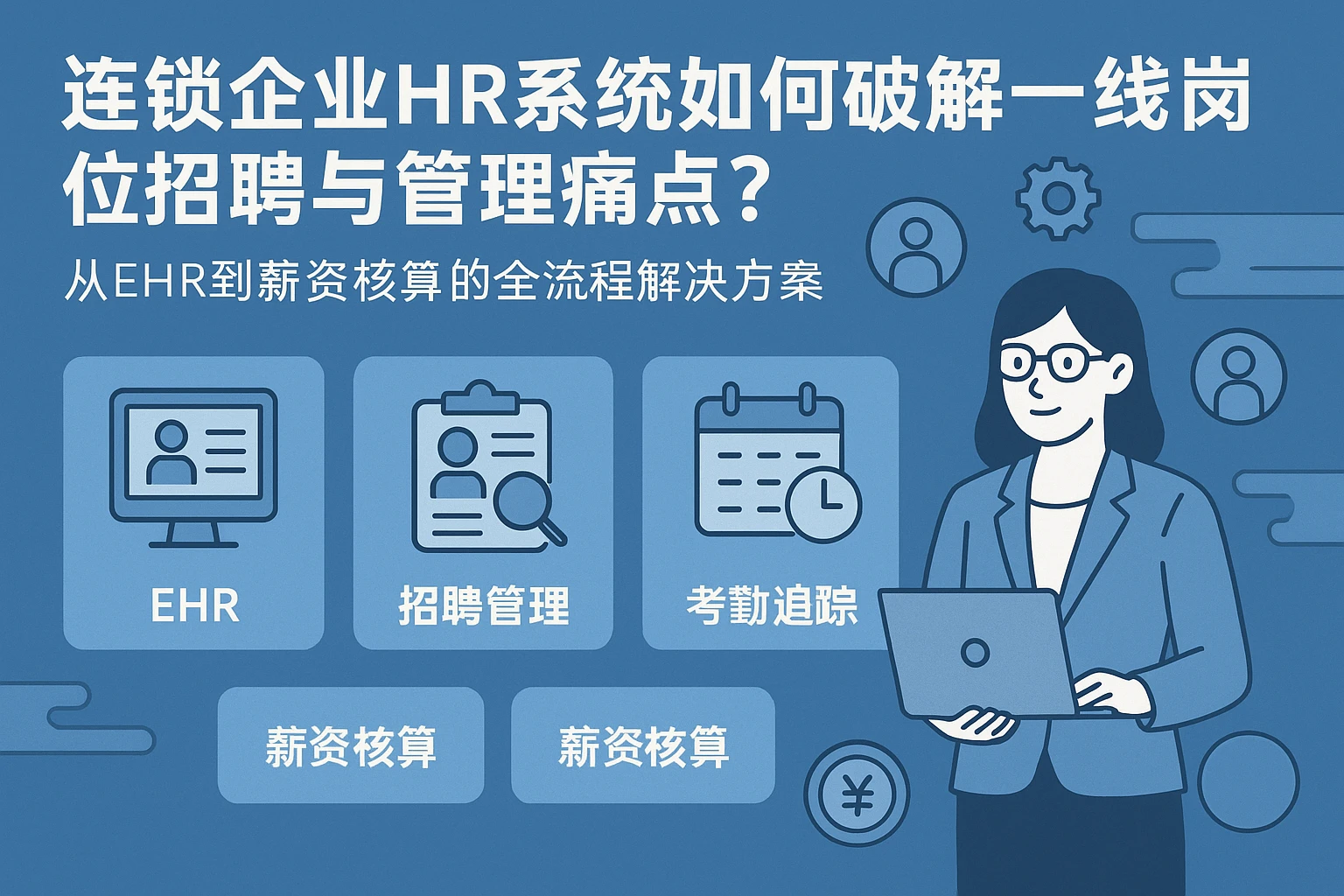 连锁企业HR系统如何破解一线岗位招聘与管理痛点?从EHR到薪资核算的全流程解决方案