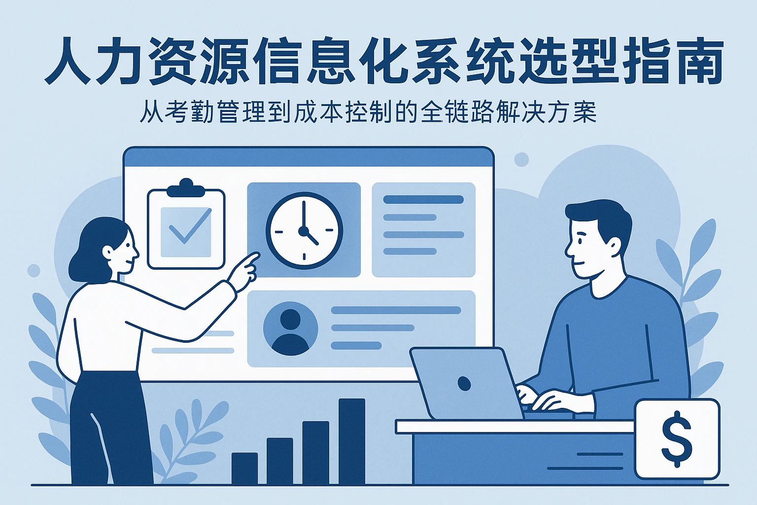 人力资源信息化系统选型指南:从考勤管理到成本控制的全链路解决方案