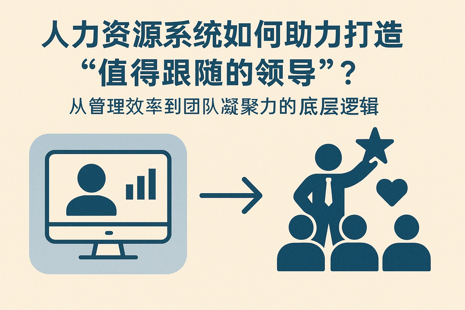 人力资源系统如何助力打造“值得跟随的领导”？从管理效率到团队凝聚力的底层逻辑