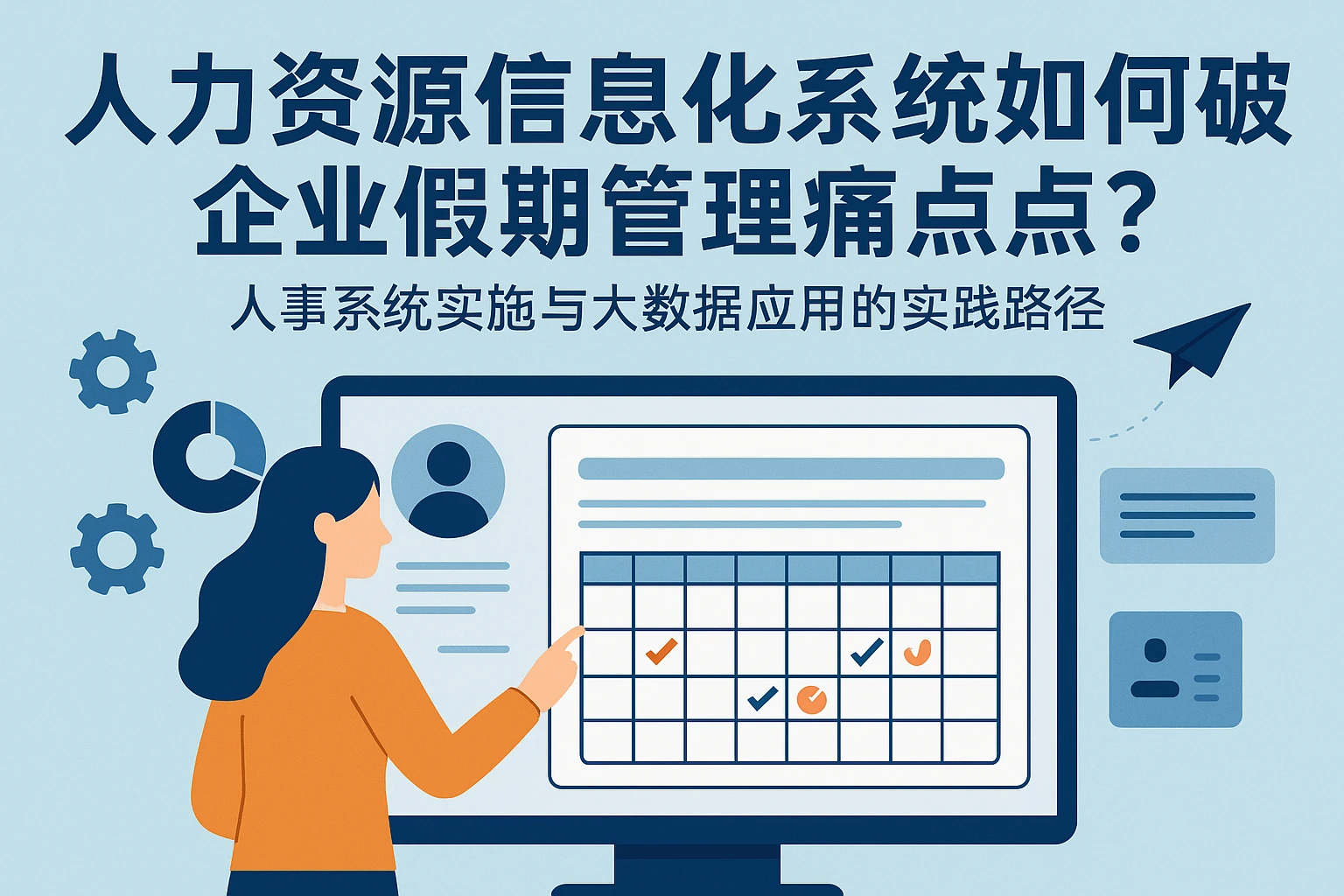 人力资源信息化系统如何破解企业假期管理痛点？人事系统实施与大数据应用的实践路径