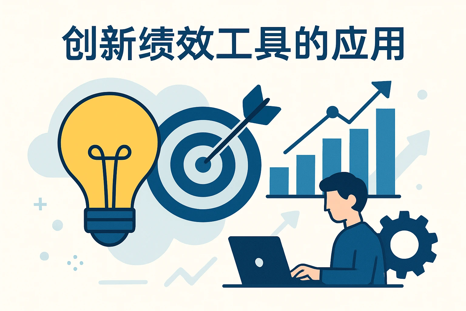 创新绩效工具的应用