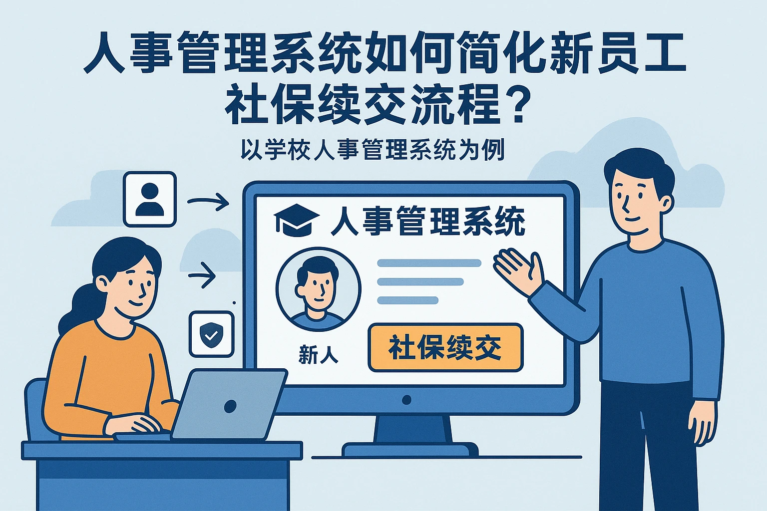人事管理系统如何简化新员工社保续交流程?以学校人事管理系统为例